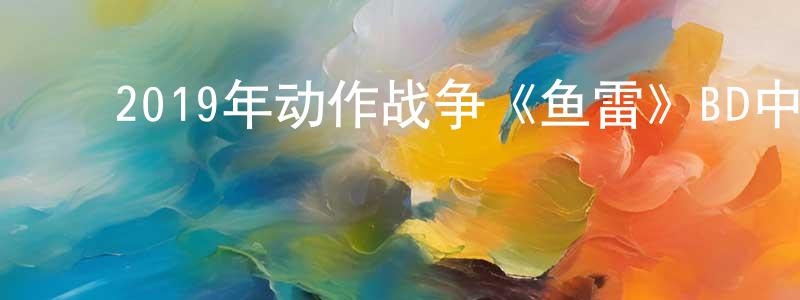 曾玉山的动漫综艺大全,2019年动作战争《鱼雷》BD中英双字幕迅雷下载_电影天堂